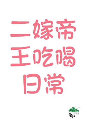 养个皇帝当外室？