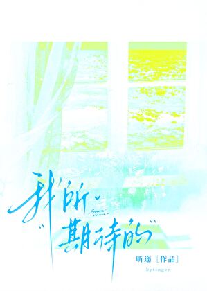 我所期待的