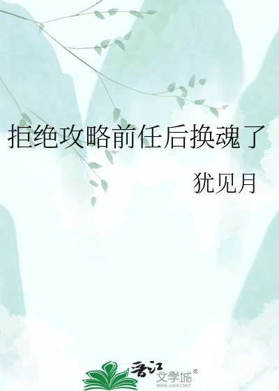 拒绝攻略前任后换魂了