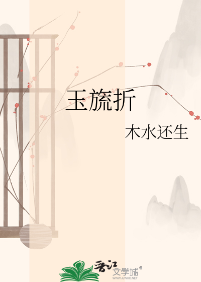 玉旒折