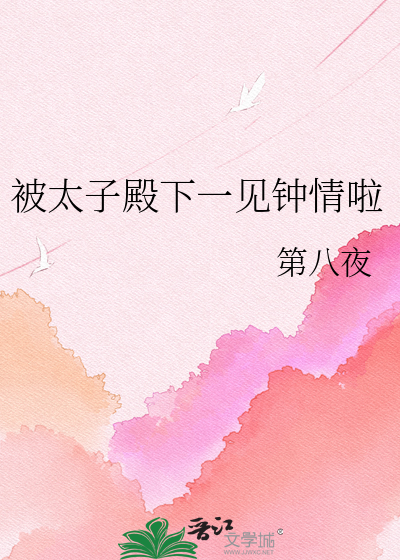 被太子殿下一见钟情啦