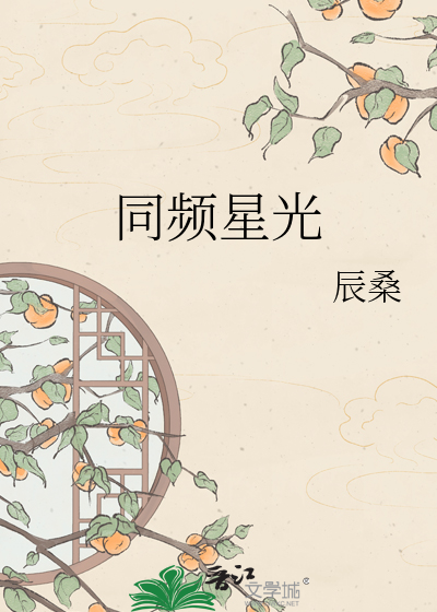 同频星光