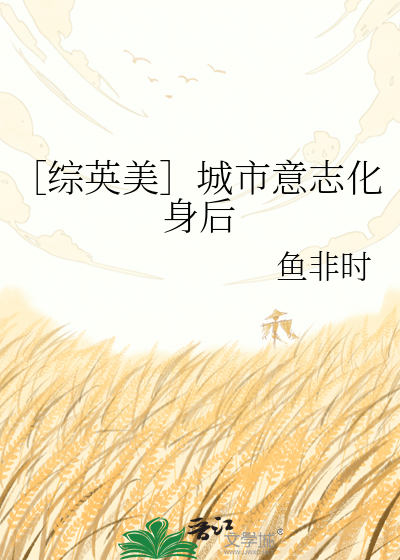 ［综英美］城市意志化身后