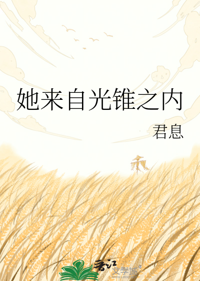 她来自光锥之内