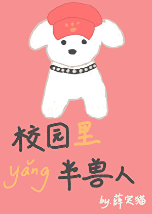 校园里养半兽人