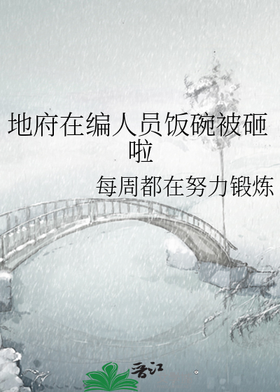 地府在编人员饭碗被砸啦
