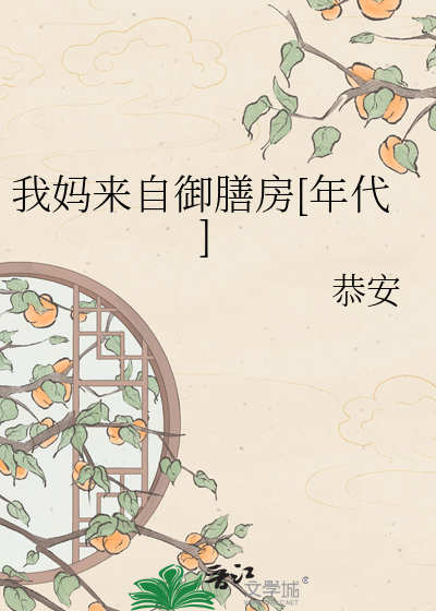 我妈来自御膳房[年代]