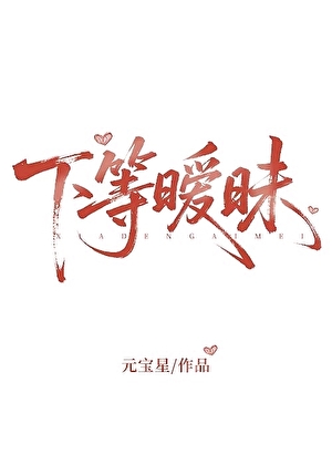 下等暧昧
