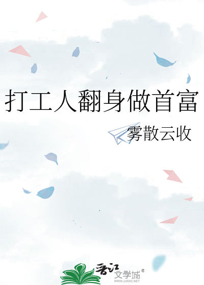 打工人翻身做首富