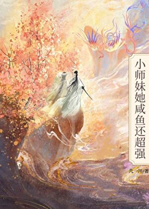 小师妹她咸鱼还超强