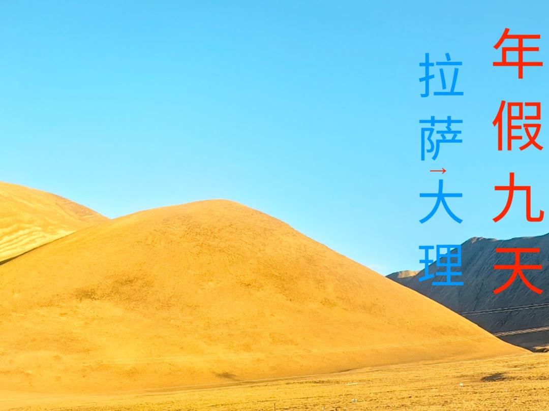 年假九天 拉萨大理