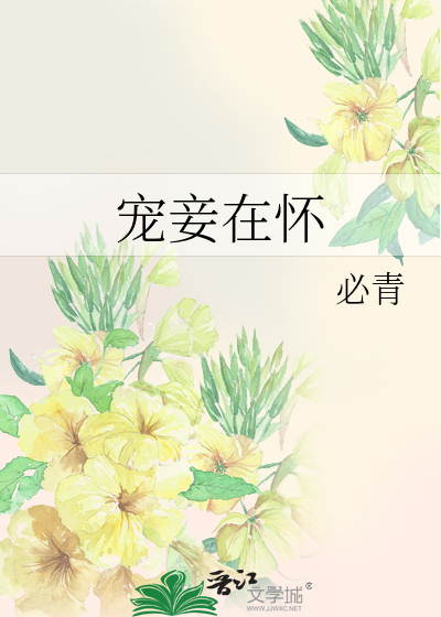 宠妾在怀
