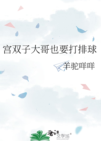 宫双子大哥也要打排球