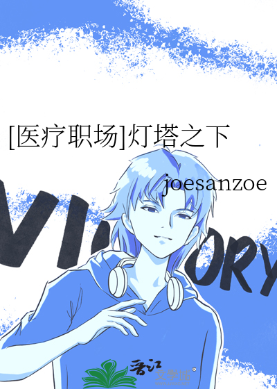[医疗职场]灯塔之下