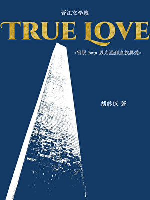 盲眼beta以为遇到血族真爱