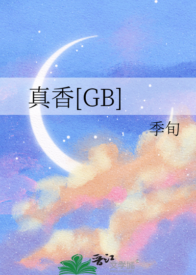 真香[GB]
