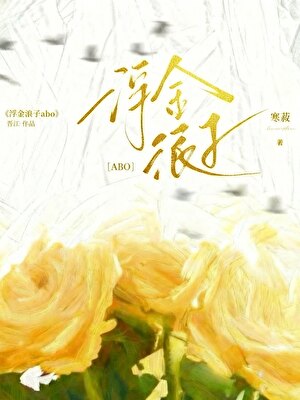 浮金浪子abo