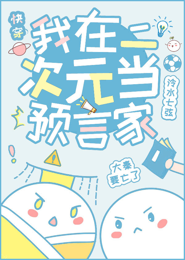 我在二次元当预言家[快穿]