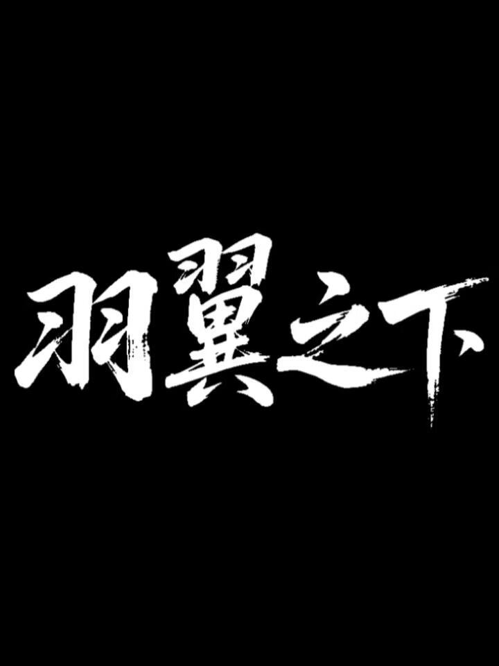 羽翼之下
