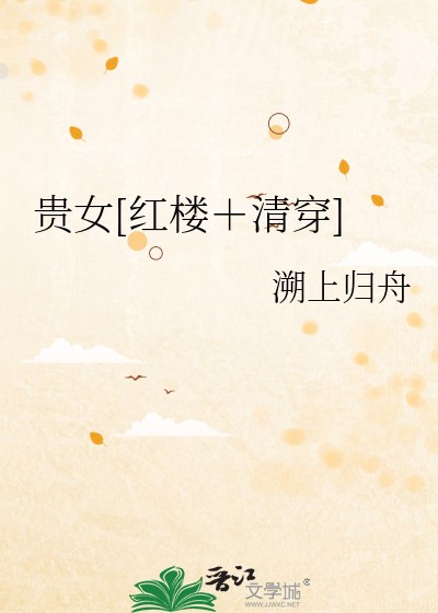 贵女[红楼＋清穿]