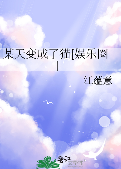 某天变成了猫[娱乐圈]