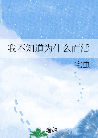 我不知道为什么而活