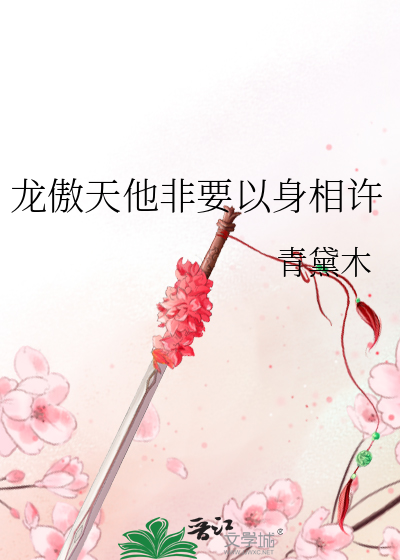 龙傲天他非要以身相许