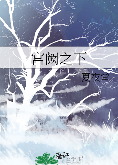 宫阙之下