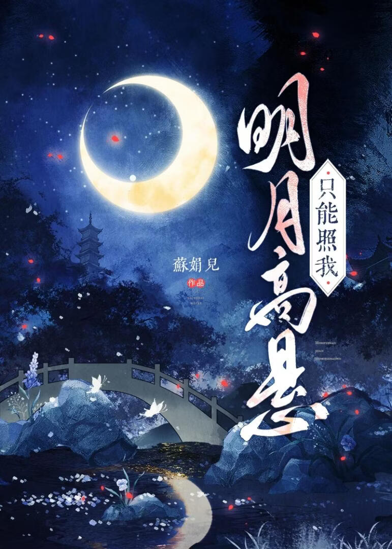 明月高悬只能照我[强取豪夺]