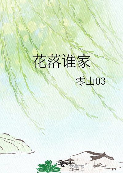 花落谁家