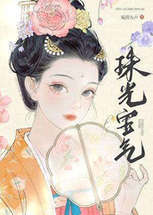 珠光宝气