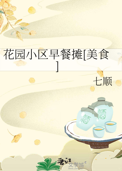 花园小区早餐摊[美食]