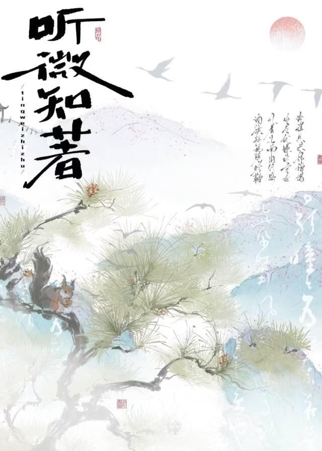 听微知著