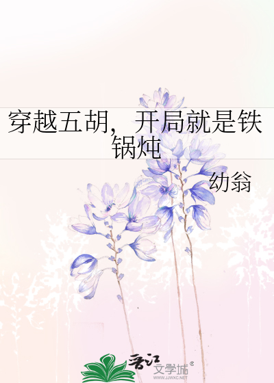穿越五胡，开局就是铁锅炖