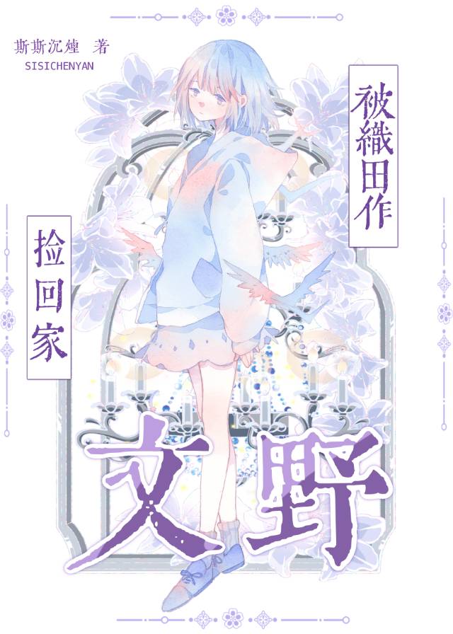 被织田作捡回家[文野]