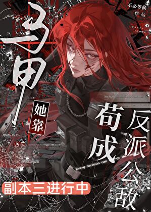 她的马甲遍布全星际