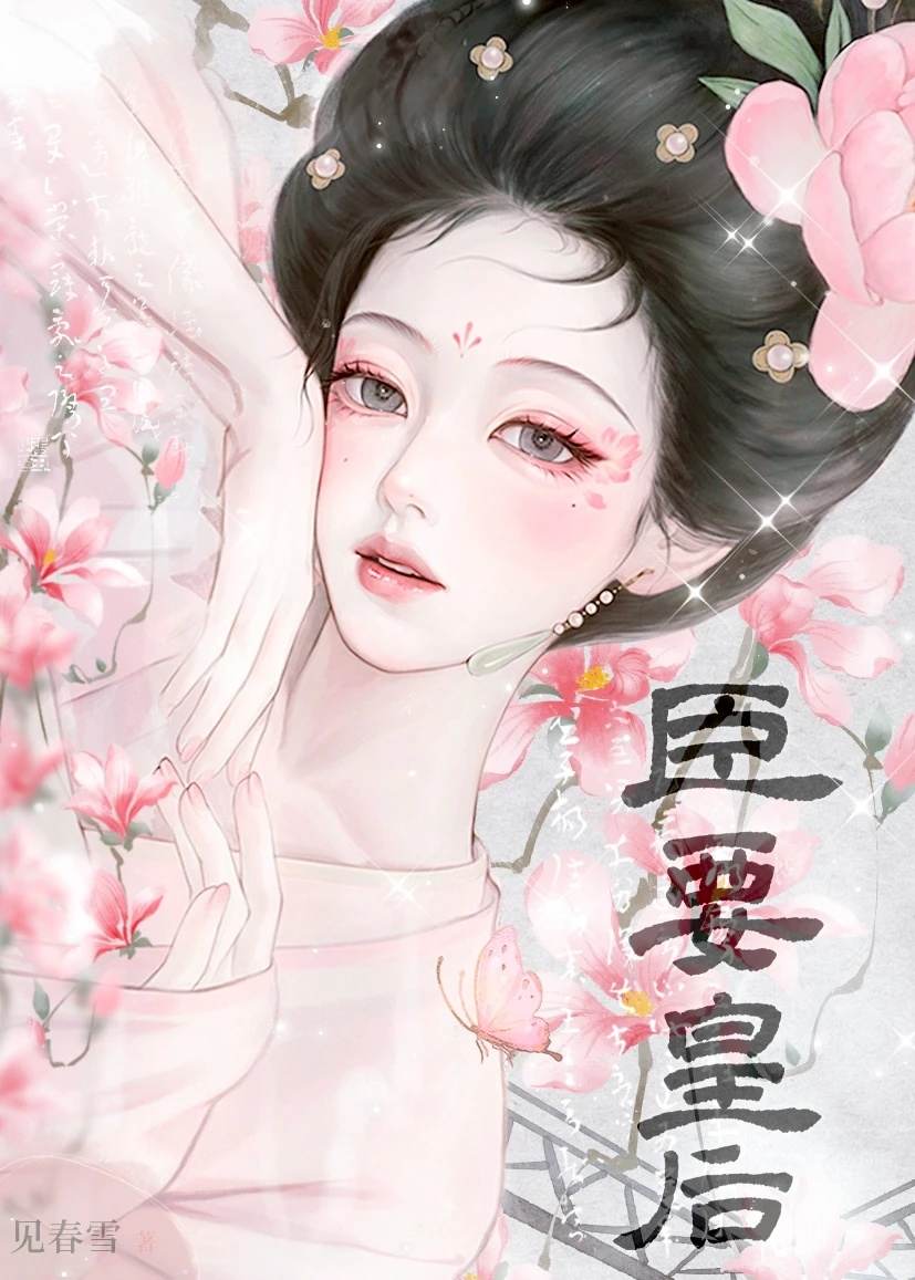臣要皇后