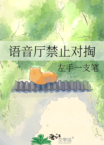 语音厅禁止对掏