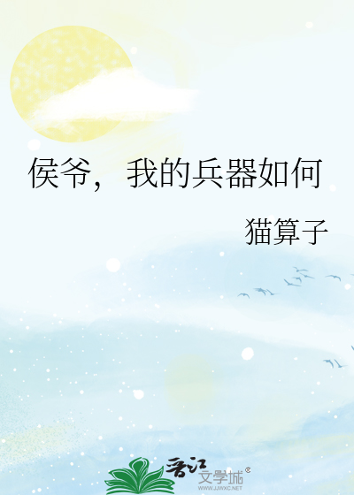 侯爷，我的兵器如何