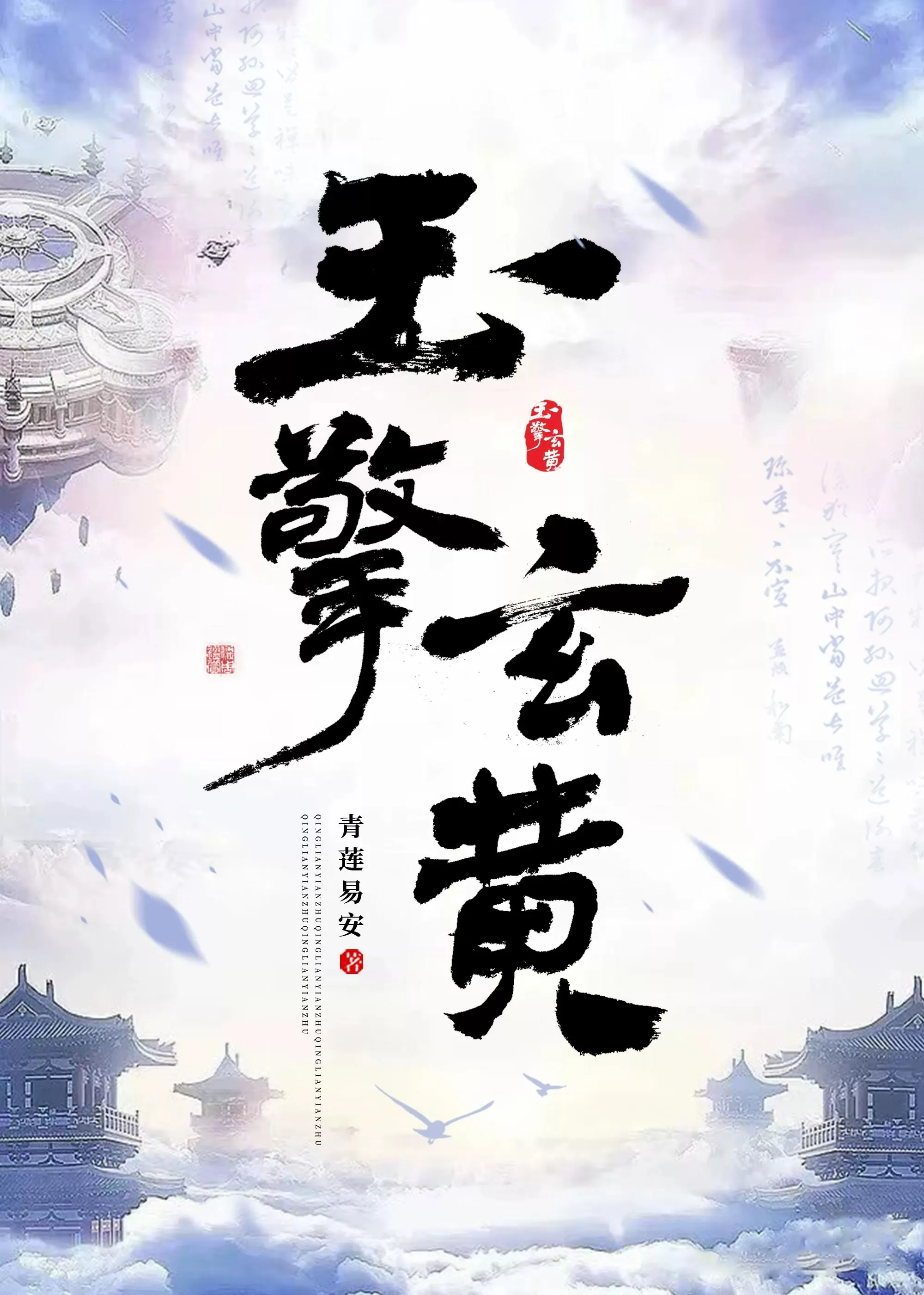 玉擎玄黄