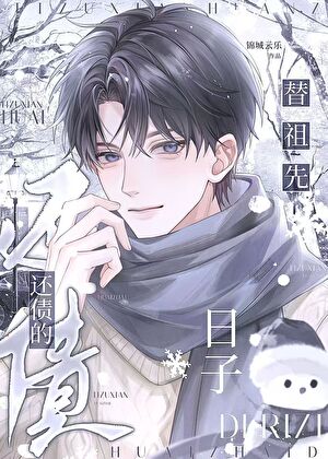 倒霉蛋被恶鬼缠上后