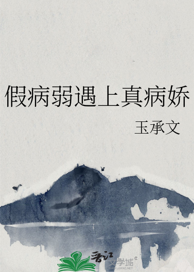 假病弱遇上真病娇