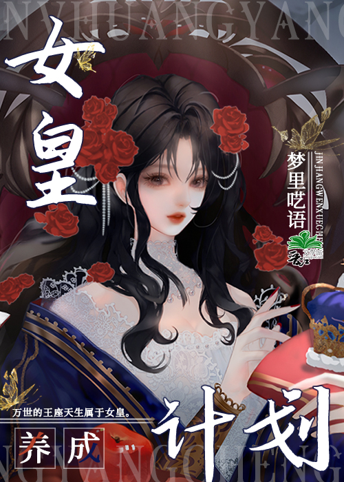 女皇养成计划[历史]