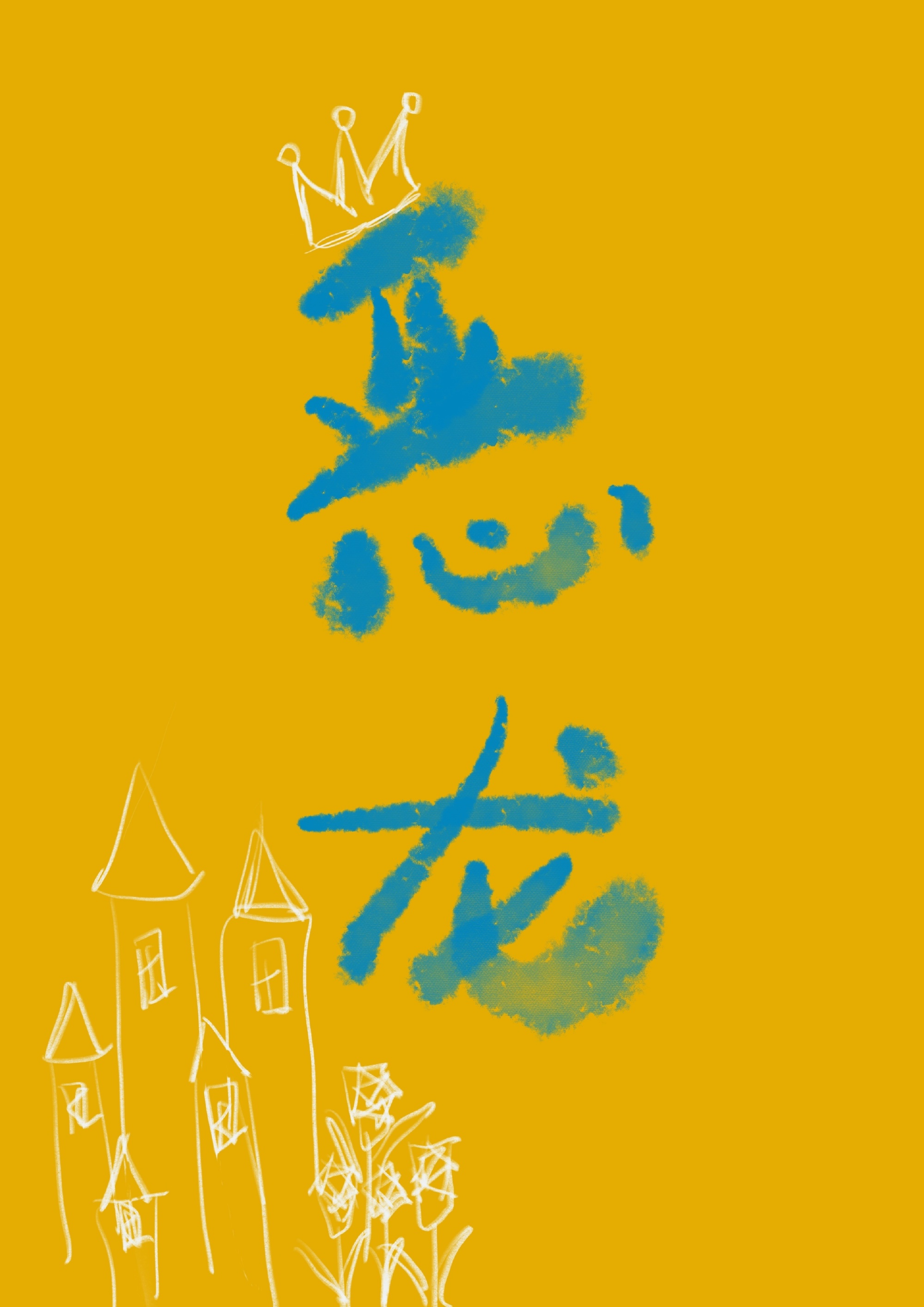恶龙
