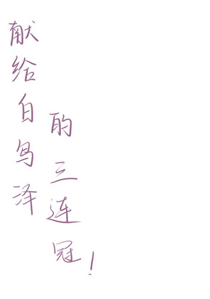 [排球]献给白鸟泽的三连冠