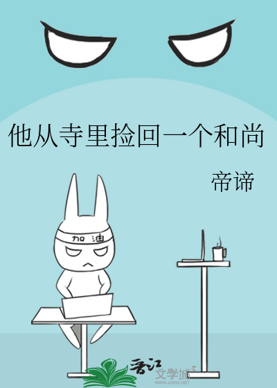 他从寺里捡回一个和尚