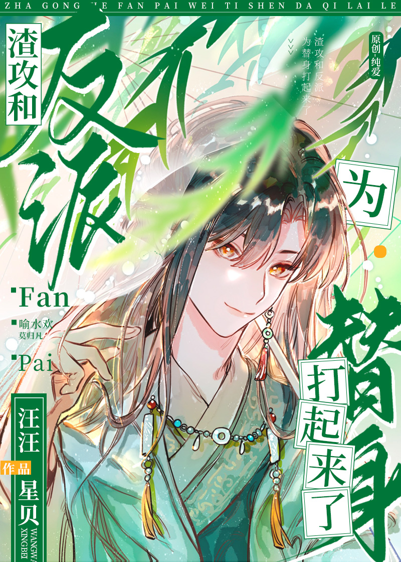 美人就该配反派