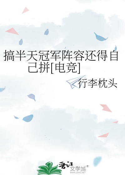 搞半天冠军阵容还得自己拼[电竞]