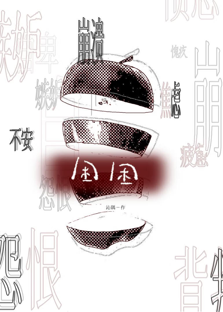 困困