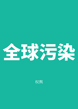 全球污染[无限]